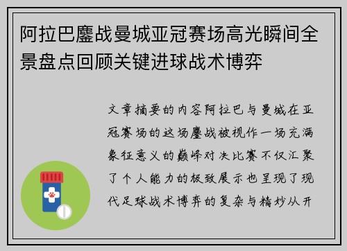 阿拉巴鏖战曼城亚冠赛场高光瞬间全景盘点回顾关键进球战术博弈