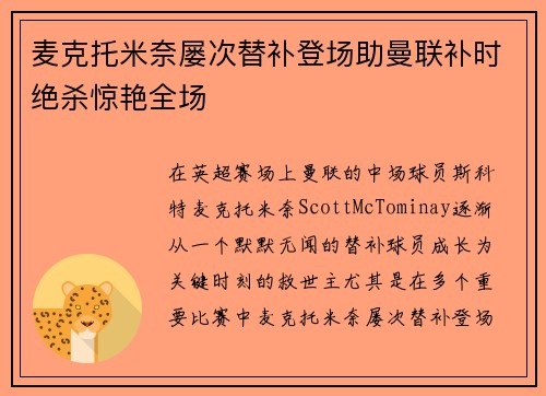 麦克托米奈屡次替补登场助曼联补时绝杀惊艳全场