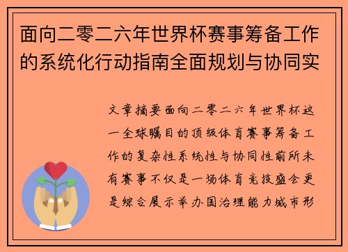 面向二零二六年世界杯赛事筹备工作的系统化行动指南全面规划与协同实施
